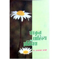 Sanskrit Sahitya ka Itihas (संस्कृत साहित्य का इतिहास) 